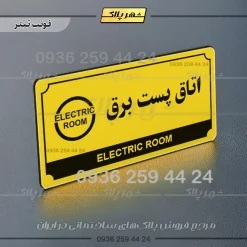 تابلو پلاک راهنما اتاق پست برق - تصویر 19